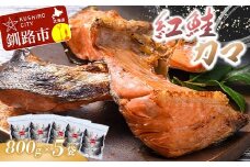 紅鮭カマ800g×5袋 ふるさと納税 魚 F4F-0931
