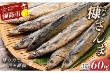 【新鮮】糠さんま20尾入×3ケース ふるさと納税 魚 F4F-1857