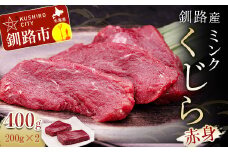 釧路産お刺身用ミンクくじら（赤身）200g×2 F4F-0734
