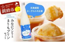 釧路福司 リキュールヨーグルトのお酒 みなにこりとまりもプリンのセット ふるさと納税 酒 菓子 F4F-2267