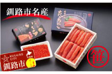 ★レビューキャンペーン実施中！★ 北海道産 いくら醤油漬250g＆ササヤのたらこ木箱500g（化粧箱）セット ふるさと納税 魚卵 F4F-8393