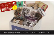 【北海道釧路発】『くしろ”なまら”ご当地ボックス』 ふるさと納税 魚 肉 F4F-3290