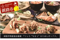 【北海道釧路発】 『くしろ”なまら”おためしボックス』 ふるさと納税 魚 肉 F4F-2243