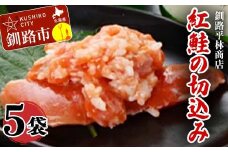 紅鮭の切込み 釧路平林商店 5袋 鮭 サケ 紅鮭 しゃけ シャケ 海鮮 海産 冷凍 おかず おつまみ F4F-6163