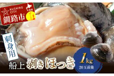 【2025年11月より順次発送】[船上]剥きほっき（刺身用）1kg（20玉前後）×1袋 ふるさと納税 貝 F4F-1540