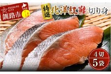 〔特選〕北洋紅鮭切り身 4切入り200g×5袋 ふるさと納税 魚 F4F-1728