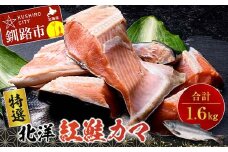 〔特選〕北洋紅鮭カマ 800g×2袋 ふるさと納税 鮭 F4F-0894