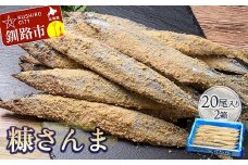 【新鮮】本造り糠さんま 20尾入×2箱 ふるさと納税 魚 F4F-1855