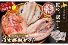 ★レビューキャンペーン実施中！★ 釧之助 匠の一夜干し3大感動セット（めんめ・ほっけ・つぼだい） ふるさと納税 魚 F4F-4462