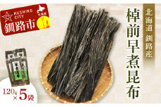 【北海道釧路加工】 棹前早煮昆布 120g×5袋セット ふるさと納税 昆布 F4F-1069