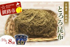 【北海道釧路加工】 とろろ昆布 70g×8袋セット ふるさと納税 とろろ昆布 F4F-1070