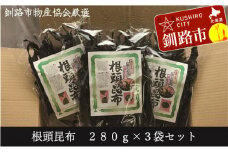 【北海道釧路加工】 根頭昆布 280g×3袋セット ふるさと納税 昆布 F4F-1071