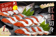 紅鮭切身（1尾分） ふるさと納税 鮭 サケ F4F-0675