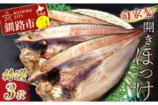 なまらうまい！田村特選自家製開きホッケ3枚入 ふるさと納税 魚 F4F-0863