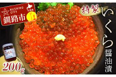 丸栄田村商店特製いくら醤油漬（中瓶200g1本） ふるさと納税 いくら F4F-7799