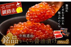★レビューキャンペーン実施中！★ 笹谷商店 北海道産いくらしょう油漬250g×2個セット ふるさと納税 いくら F4F-5689