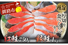 【極旨】紅鮭・銀鮭厚切り食べくらべセット ふるさと納税 鮭 F4F-0924