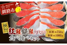 【極旨】紅鮭・銀鮭厚切り食べくらべセット ふるさと納税 鮭 F4F-0896