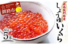 本場北海道産 しょうゆいくら 食べやすいお一人分が5本！ 秋鮭イクラ イクラ いくら 小分け 北海道 海鮮 魚卵 鮭 サケ 秋鮭 F4F-5962