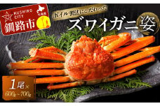 ボイルずわいかに姿 600～700g ズワイ カニ F4F-2142