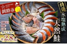 匠の厚切り マルア阿部商店特選 天然鮭 氷塩熟成食べ比べセット 秋鮭 サケ さけ 鮭 しゃけ 紅鮭 個包装 シャケ 切り身 魚 海鮮 セット F4F-7918