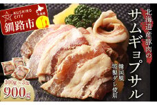 真心お肉屋さんのサムギョプサル（韓国風豚バラ肉）300g×3 ふるさと納税 肉 F4F-0717