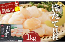 【北海道産】 マルア阿部商店特選 ほたて貝柱 1kg（大玉サイズ・26～30玉） 貝 帆立 ホタテ ほたて 海鮮 F4F-4364