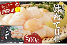 【北海道産】 マルア阿部商店特選 ほたて貝柱 500g（大玉サイズ ・12～15玉） 貝 帆立 ホタテ ほたて 海鮮 F4F-4363