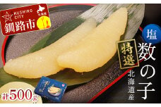 北海道産 マルア阿部商店特選 塩数の子 500g ふるさと納税 魚卵 F4F-6906