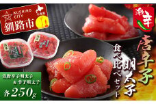 辛好き必見!!激辛唐辛子明太子食べ比べセット ふるさと納税 明太子 F4F-0480