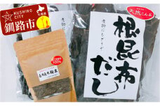 天然こんぶ 根昆布だし、とろとろ粉末セット ふるさと納税 昆布 海藻 F4F-0953