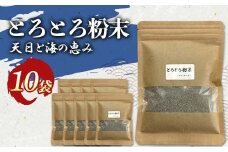 とろとろ粉末 粗挽き きざみ昆布 10袋 ふるさと納税 昆布 海藻 F4F-8522