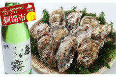 釧路 福司酒造・北海道米使用の日本酒 海霧と牡蠣（中）10個のセット ふるさと納税 酒 牡蠣 F4F-5288