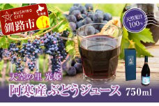 【数量限定】天空の里 光姫 阿寒産ぶどうジュース 750ml 有機栽培 無添加 無農薬 山幸 F4F-0986