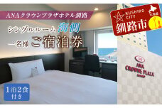 ANAクラウンプラザホテル釧路 シングルルーム【海側】 1名様ご宿泊券 ふるさと納税 宿泊券 IHG・ANAホテルズ特集 北海道 釧路 ANA ANA限定 ANAクラウンプラザホテル 宿泊券 F4F-1014
