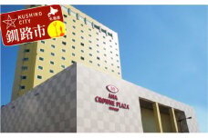 ANAクラウンプラザホテル釧路 ツインルーム【海側】 2名様ご宿泊券 ふるさと納税 宿泊券 IHG・ANAホテルズ特集 北海道 釧路 ANA ANA限定 ANAクラウンプラザホテル 宿泊券 F4F-1015