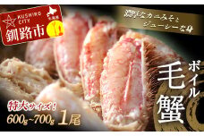 北海道産・ボイル毛蟹600～700g×1尾 ふるさと納税 かに 蟹 F4F-5333