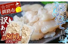 北海道産・訳あり ほたて(B)フレーク 400g×2 ふるさと納税 ほたて F4F-7830