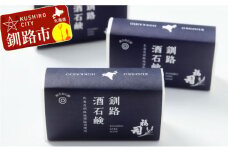 釧路福司 日本酒石鹸3個 ふるさと納税 石鹸 F4F-0805