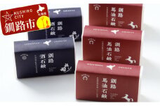 釧路石鹸セット（馬油3個・酒2個） ふるさと納税 石鹸 F4F-0806