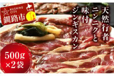 釧路産行者ニンニク入特製味付ジンギスカン500g×2 ふるさと納税 肉 F4F-0741