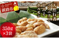 釧路産行者ニンニク入特製味付みそ豚ホルモン350g×3 ふるさと納税 肉 F4F-0729