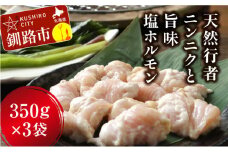 釧路産行者ニンニク入特製味付塩豚ホルモン350g×3 F4F-0730