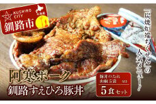 釧路すえひろ豚丼 阿寒ポーク 5食セット ふるさと納税 肉 F4F-1122