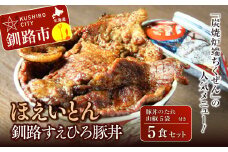 釧路すえひろ豚丼 ほえいとん 5食セット ふるさと納税 肉 F4F-1123