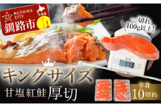 旨味抜群!!第ニ弾！キングサイズの甘塩紅鮭半身厚切10切!! ふるさと納税 鮭 F4F-7776