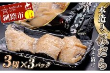 ★レビューキャンペーン実施中！★ 笹谷商店 本造り 銀だら味噌漬9切【3切×3パック】 ふるさと納税 魚 F4F-8309