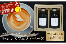 スペシャルティコーヒーで作った美味しいカフェラテベース 500ml（250ml×2本） ふるさと納税 飲料 コーヒー F4F-8001