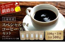 自家焙煎スペシャルティコーヒー ＜粉＞100g×5種（計500g）セット ブレンド＋シングルオリジン4種 ふるさと納税 飲料 コーヒー F4F-1176