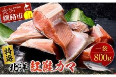 【特選】北洋紅鮭カマ 1袋（800g） ふるさと納税 サケ 鮭 F4F-0891